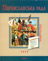 Переяславська рада