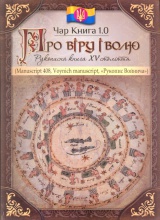 Чар Книга 1.0: Про віру і волю. Рукописна книга XV століття (Manuskript 408, Voynich manuskript, "Рукопис Войнича")