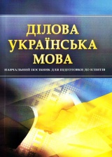 Ділова українська мова. Навчальний поcібник для підготовки до іспитів