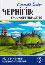 Чернігів: град, замок, місто