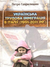 Українська трудова імміграція в Італії (1991–2011 рр.)