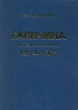 Галичина. Військова історія 1914-1921