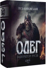 Олег - імператор русів