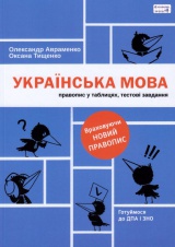 Українська мова. Правопис у таблицях, тестові завдання (оновлене видання)