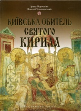 Київська обитель Святого Кирила