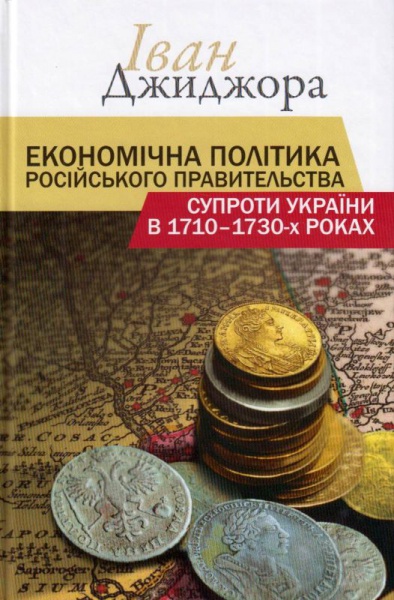 Економічна політика російського правительства супроти України в 1710-1730-х роках