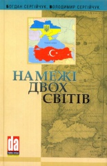 На межі двох світів. Українсько-турецькі відносини в середині ХVI - на початку ХХІ ст.
