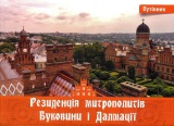 Резиденція митрополитів Буковини і Далмації