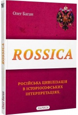 Rossica. Російська цивілізація в історіософських інтерпретаціях