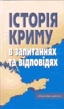 Історія Криму в запитаннях та відповідях