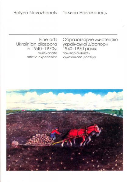 Образотворче мистецтво української діаспори 1940-1970 років.