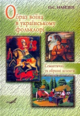 Образ воїна в українському фольклорі: Сематичні та образні аспекти