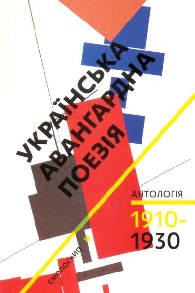 Українська авангардна поезія (1910-1930-ті роки)