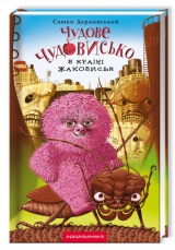 Чудове Чудовисько в Країні Жаховиськ. Книга 2