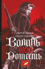 Волинь. 1920. Пошесть