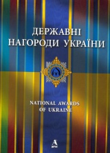 Державні нагороди України