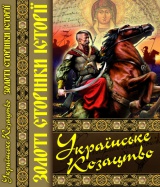 Українське козацтво. Золоті сторінки історії