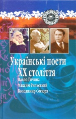 Українські поети ХХ століття