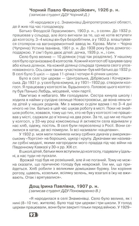Український голокост 1932-1933: Свідчення тих, хто вижив. Том 1