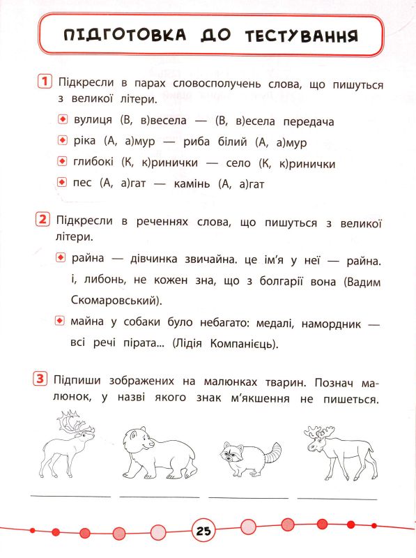 Я відмінник! Українська мова. Тести 2 клас