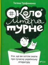 #окололітературне: усе, що ви хотіли знати про сучасну українську літературу