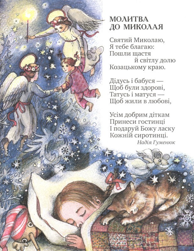 Від Миколая до Різдва