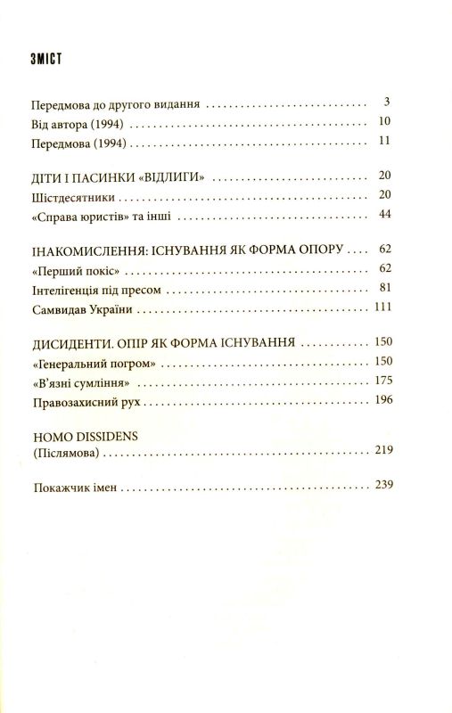 Незгодні: українська інтелігенція в русі опору 1960-1980-х років