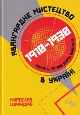 Авангардне мистецтво в Україні, 1910–1930