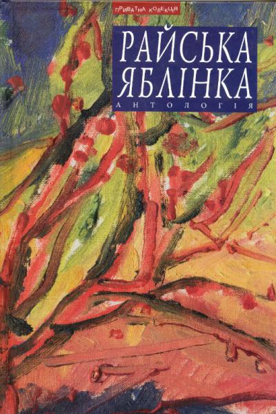 Антологія української малої жіночої прози Галичини міжвоєнного періоду
