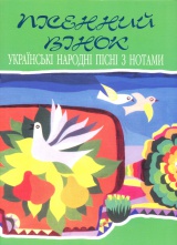 Пісенний вінок: Українські народні пісні з нотами