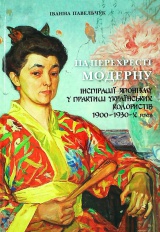 На перехресті модерну: інспірації японізму у практиці українських колористів 1900-1930-х років