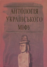 Антологія українського міфу: Потойбіччя. Том 3