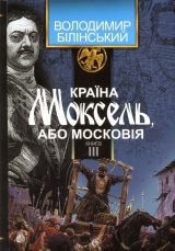 Країна Моксель, або Московія. Книга третя
