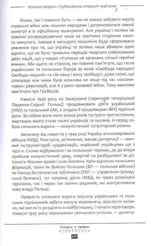 Історія з грифом «Секретно». Українське XX століття