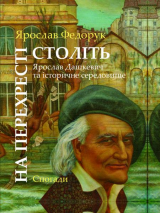 На перехресті століть: Ярослав Дашкевич та історичне середовище