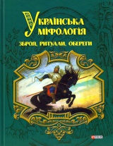 Українська міфологія. Зброя, ритуали, обереги