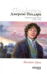 Джеремі Полдарк. Корнуоллський роман (1790 - 1791)