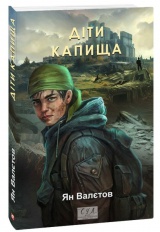 Діти Капища. Книга 2