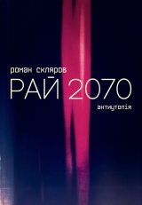 Рай 2070