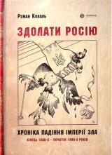 Здолати росію. Хроніка падіння імперії зла. Кінець 1980-х – початок 1990-х років