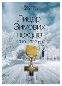 Лицарі зимових походів. 1919-1920 рр.