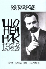 Володимир Винниченко. Щоденник. Том третій (1926-1928)