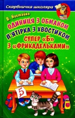 Одиниця з обманом. П'ятірка з хвостиком. Супер "Б" з "фрикадельками"