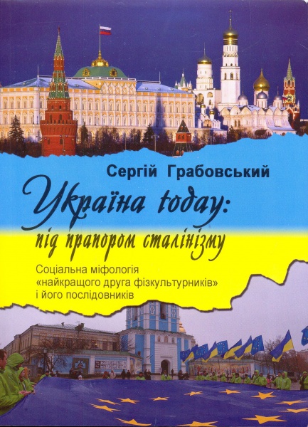 Україна today: під прапором сталінізму. Соціальна міфологія ""найкращого друга фізкультурників" і його послідовників