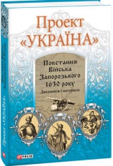 Проект «Україна». Повстання Війська Запорозького 1630 року