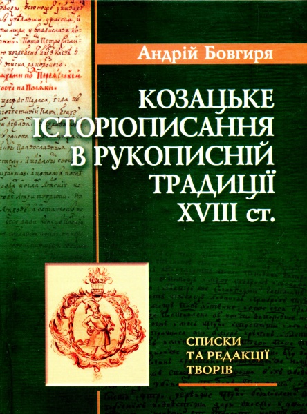 Козацьке історіописання в рукописній традиції XVIII ст.