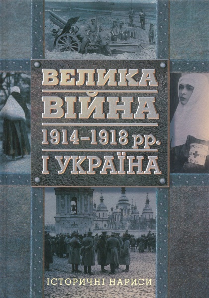 Велика війна 1914-1918 рр. і Україна. книга 1