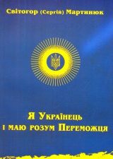 Я Українець і маю розум Переможця