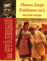 Микола Джеря. Кайдашева сім'я та інші твори