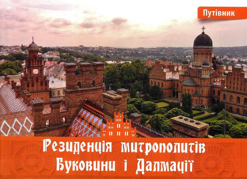 Резиденція митрополитів Буковини і Далмації